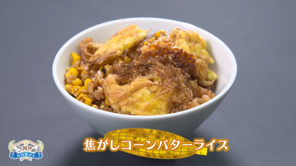 節約１００円レシピ『焦がしコーンバターライス』で安くて美味しい食卓に！【下國伸のお目覚メシ】　サムネイル