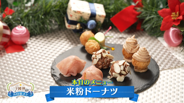 そとサクッ！なかフワッ！米粉でしか出せない食感スイーツ！米粉ドーナツをクリスマスのもう一品に！【下國伸のお目覚メシ】　サムネイル