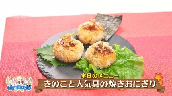 きのこ＋うめ・ツナ・おかかの簡単アレンジ焼きおにぎり！を紹介【下國伸のお目覚メシ】　サムネイル