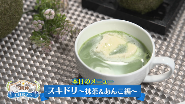 ホットに温まるスキムミルクを使ったドリンク【スキドリ～抹茶＆あんこ編】（下國伸のお目覚メシ）　サムネイル