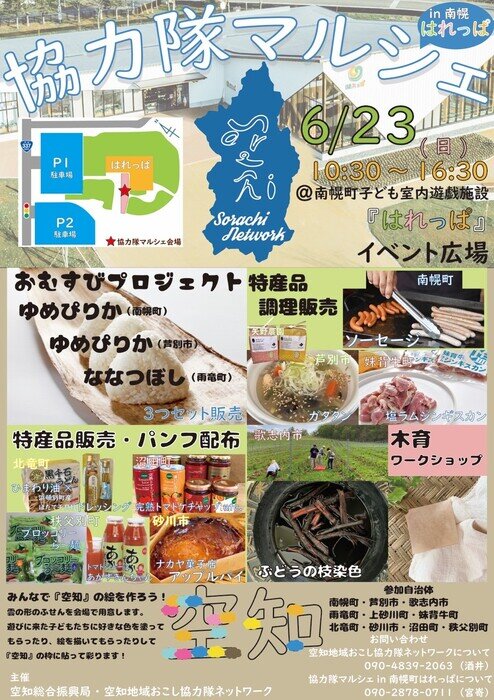 米どころの空知でおむすびの食べ比べ！各地の特産品もご賞味あれ！ ６月２３日（日）、札幌から車で４５分の南幌町「はれっぱ」で初開催！　サムネイル