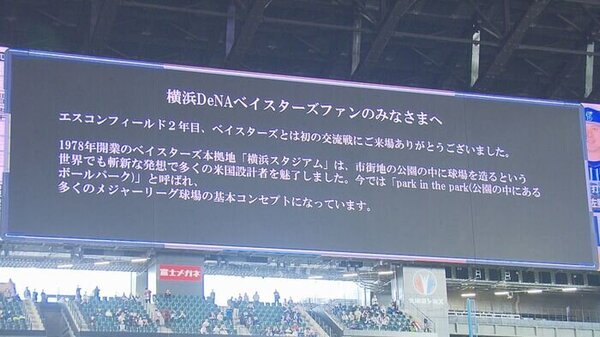 エスコンフィールドHOKKAIDOからセ・リーグのファンへ敬意をこめて…大型ビジョンの熱いメッセージに敵チームのファンが感動　サムネイル