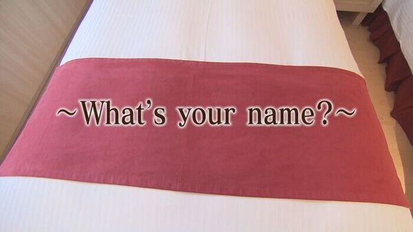 「キミの名は」ベッドについているナゾの帯　サムネイル