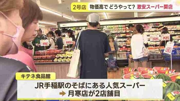 札幌の激安スーパーが新店OPEN　開業日に密着取材　サムネイル