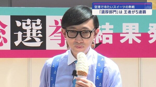 こがけんさん絶賛！北海道の空の玄関でソフトクリーム総選挙　結果は　サムネイル