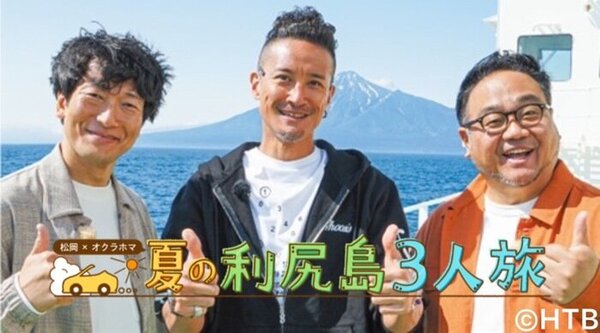 松岡昌宏✖オクラホマ 3人の夏休み「夏の利尻島3人旅」が放送決定！　サムネイル