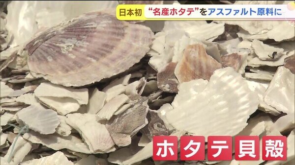 北海道のマチで日本初のエコな取り組み　ホタテの貝殻をアスファルトにしてCO2削減へ　サムネイル