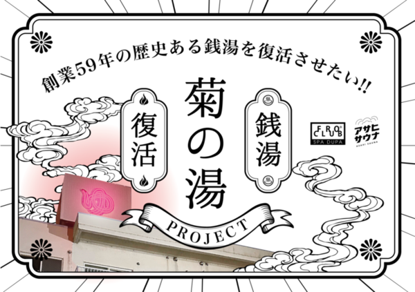 NEO銭湯サウナで街もととのう！北海道旭川「菊の湯」 創業６０周年を前に廃業した銭湯がNEO銭湯サウナで大復活へ！ 北海道のサウナ野郎パンダ・リー「ととのえ道場」[213]　サムネイル