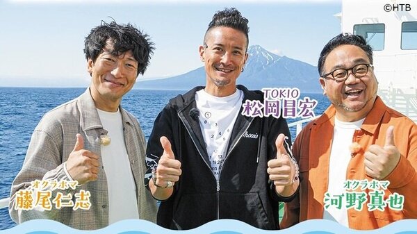 TOKIO松岡昌宏とオクラホマ、夏の北海道で利尻島３人旅！　サムネイル