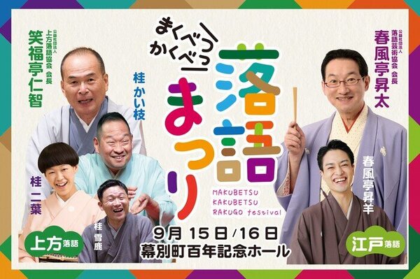 まくべつが落語の街に！ 9月「まくべつ格別落語まつり」には春風亭昇太師匠ら名人も登場！3周年「大人落語教室」に密着　サムネイル