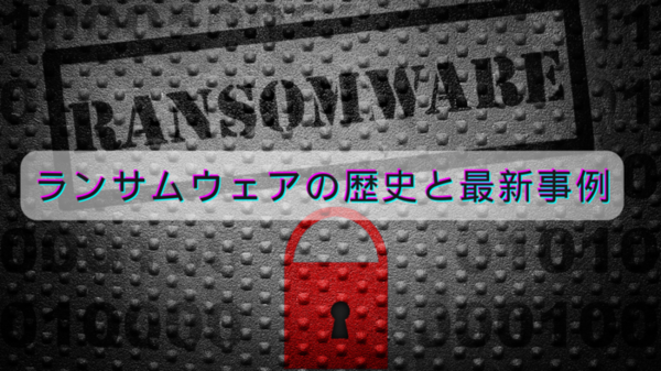 うちの会社は大丈夫？セキュリティの世界的権威から学ぶ、ランサムウェアの歴史と最新事例　サムネイル