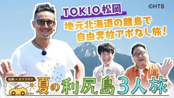 利尻島だけのグルメ＆絶景＆ジモトーク！ TOKIO松岡昌宏とオクラホマが 憧れの“神秘の島”で過ごす夏休み！　サムネイル