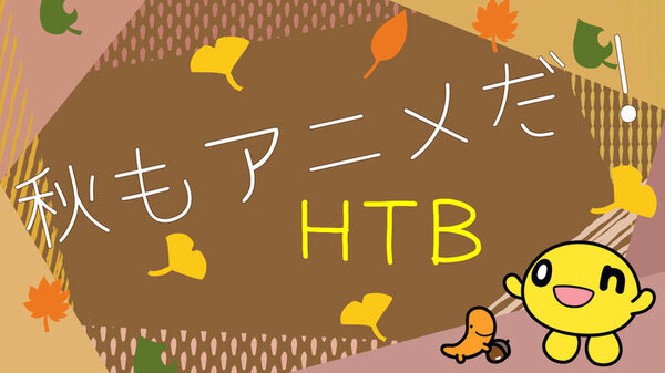 秋もアニメだ！HTB♪　サムネイル