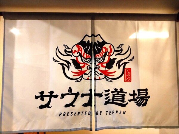 押忍！動線完璧熱波道場でサ稽古 渋谷「サウナ道場」 道場主に挑戦 「道場破り熱波」は毎日３６回！/オリ赤生誕祭/サウナの街サっぽろ/リフレレディースDAY/Lively 夜は男にも開放 北海道のサウナ野郎パンダ・リー「ととのえ道場」[221]　サムネイル