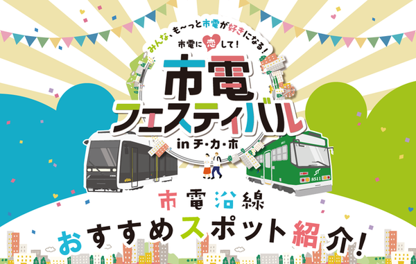 市電フェスティバルinチ・カ・ホが10月20日（日）に開催！イベントで紹介した市電沿線スポットを一挙公開！　サムネイル