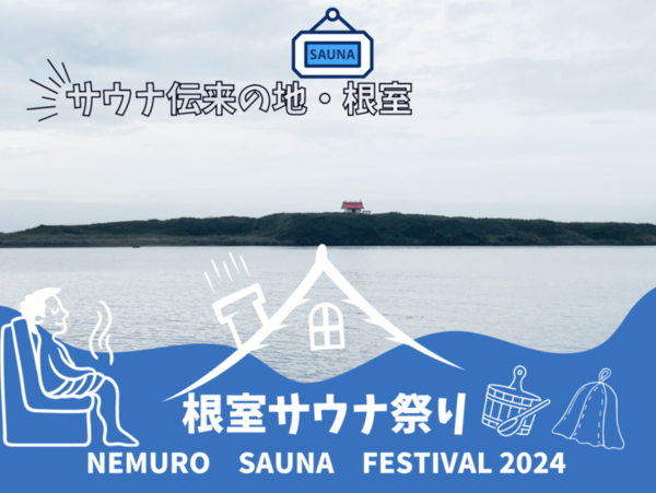 日本サウナ伝来の地でととのう！ 北海道根室「根室サウナ祭り」 たった一人で立ち上げた男の激アツサウナ愛とは？/S-1グランプリ開催中/釧路空港テントサウナ 北海道のサウナ野郎パンダ・リー「ととのえ道場」[223]　サムネイル