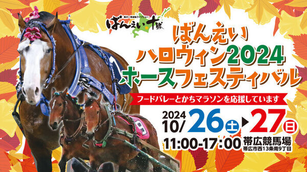 北海道内で人気のキッチンカー20台が十勝に大集合！「ばんえいハロウィン2024ホースフェスティバル」　サムネイル