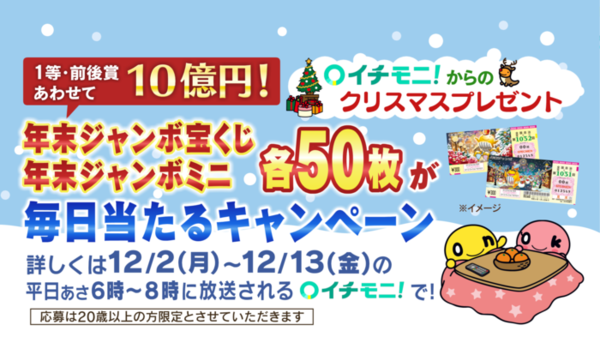 HTB「イチモニ！」からクリスマスプレゼント！【年末ジャンボ宝くじ50枚】をゲットしよう！　サムネイル