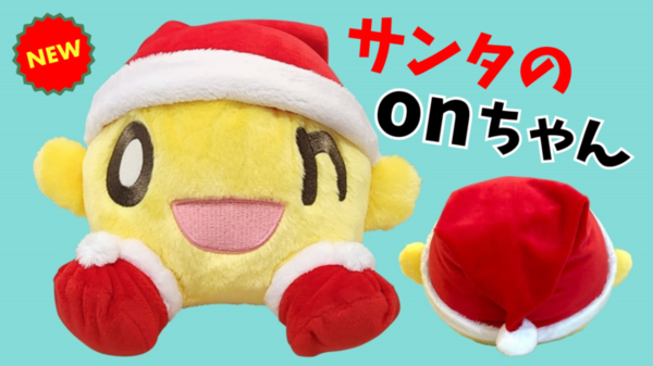 【クリスマスに！】 “サンタバージョンのｏｎちゃん”新登場　サムネイル