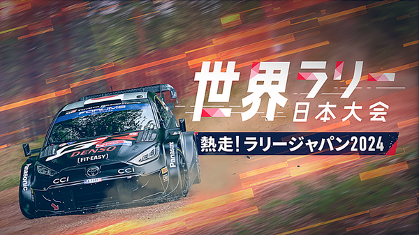 HTB北海道テレビで4夜連続放送も決定！フォーラムエイト・ラリージャパン2024が、愛知・岐阜でいよいよ開催！　サムネイル