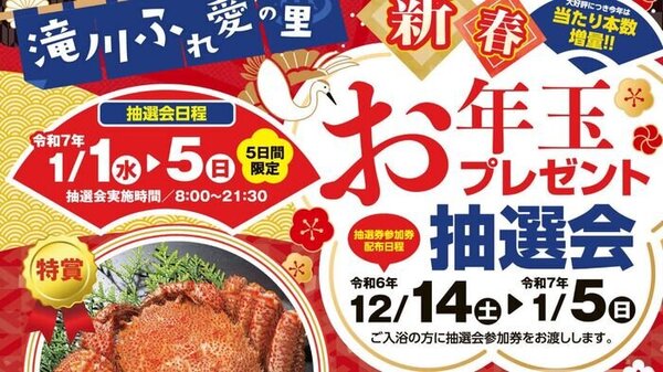 年末年始の特別イベント！豪華賞品が抽選で当たる！滝川ふれ愛の里【新春お年玉プレゼント抽選会】開催！　サムネイル