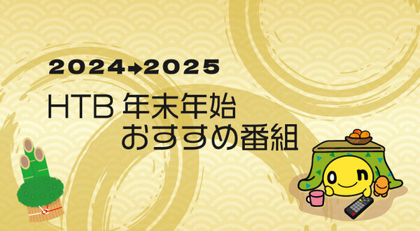 HTB 年末年始のおすすめ番組①　サムネイル