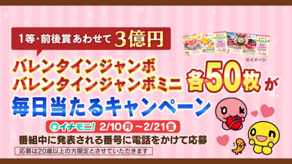 HTB北海道テレビ放送『イチモニ！』からプレゼント【バレンタインジャンボ宝くじ50枚】をゲットしよう！　サムネイル