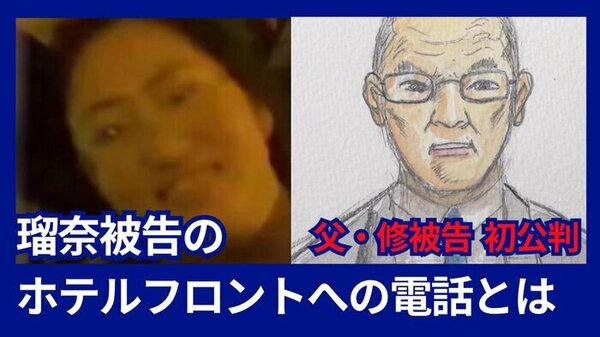 瑠奈被告がホテルフロントのかけた電話とは…すすきの男性殺害事件　父・修被告初公判②検察側の新証拠　サムネイル