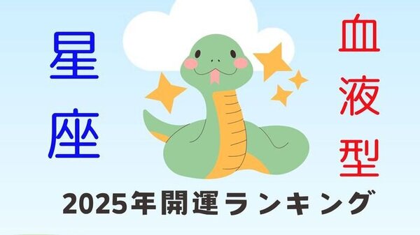 ２０２５年のベスト＆ワースト運勢は？ニイナ・ゲイトが星座×血液型で今年の開運ランキングを発表！　サムネイル