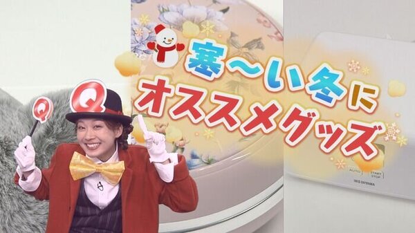 さむ～い冬の強い味方！心もカラダもぽかぽかになるお手軽グッズを「クイズの妖精」が紹介！　サムネイル