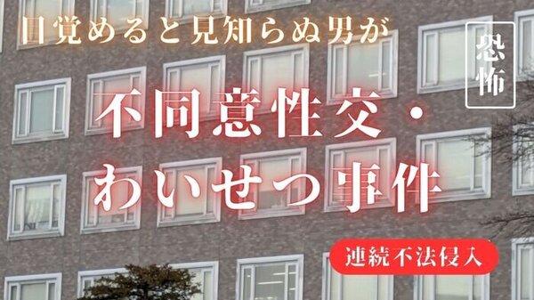 〝不同意性交〟事件 初公判 見知らぬ男が枕元に「なぜ？」「開いているからだよ」…無施錠のドアから侵入した男 被害女性２人に刻み付けられた恐怖　サムネイル