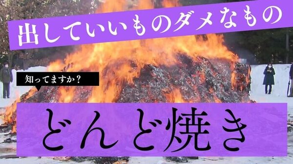 どんど焼き　出していいものダメなもの　知っていますか！？　サムネイル