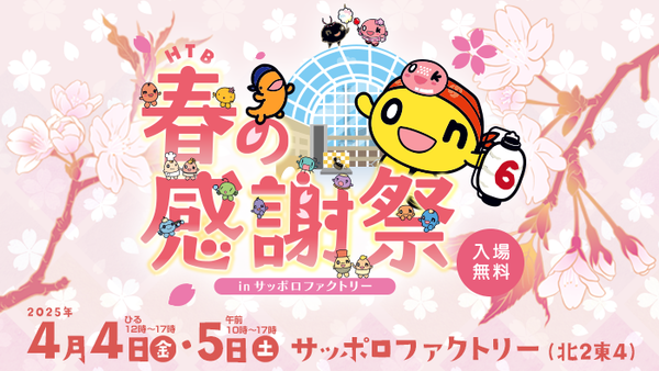 今年もやります！「HTB春の感謝祭🌸2025」　サムネイル