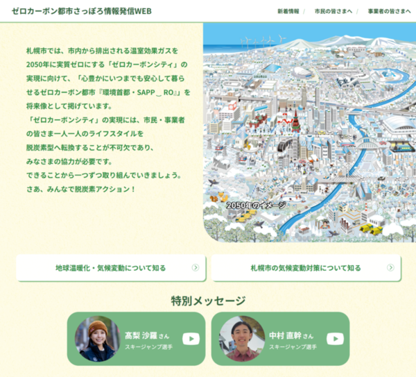 札幌市のゼロカーボン都市実現へ向けた情報が充実したサイトを見てみよう！　サムネイル