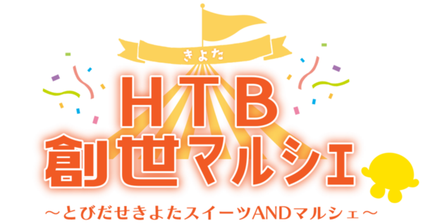 札幌市清田区のスイーツ＆名産品が創世スクエアに大集合！【HTB創世マルシェ】"とびだせきよたスイーツANDマルシェ"　サムネイル