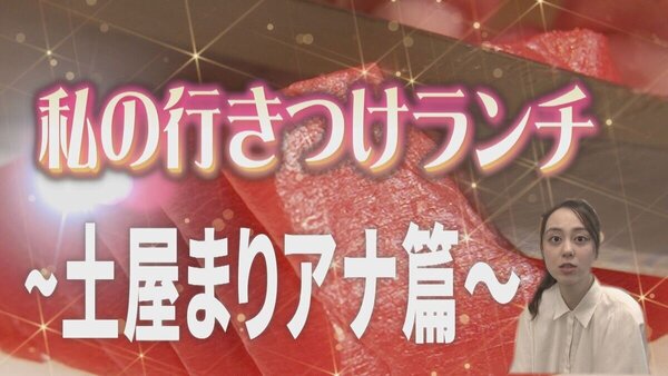 厚切りのお刺身を楽しむ「おやじ定食」土屋アナウンサー行きつけのランチのお店とは？　サムネイル