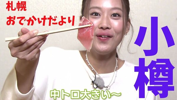 「札幌おでかけだより」髙橋まりもが札幌から気軽に行けるおでかけスポットを紹介！小樽編　絶品グルメとかわいいワンコの旅　サムネイル