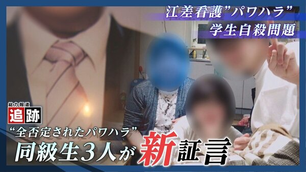 「パワハラはあった」同級生が証言 江差看護学院”パワハラ自殺” 看護師になりたかった…⑩　サムネイル
