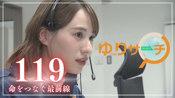 市民の命と暮らしを守れ！消防指令管制センターに密着　福永アナウンサーも訓練モードで体験！　サムネイル