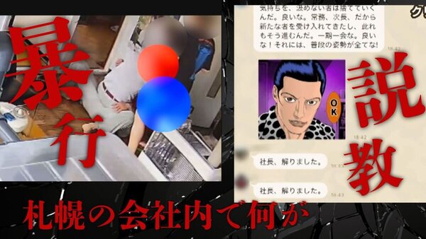 「社長が女性社員に1日中説教…」絶対服従の異様な社風「花井組」で激しい暴力　札幌SDGs登録企業が　サムネイル