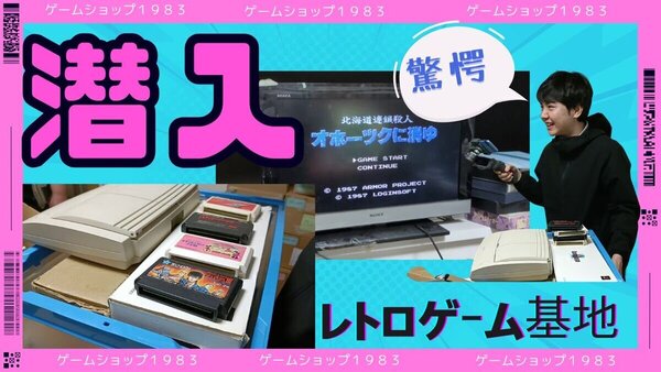 ＰＣエンジン？ネオジオ？宝の山に囲まれた秘密基地　札幌のレトロゲームショップを藤澤アナが探索！　ジェネレーションギャップに驚愕　サムネイル