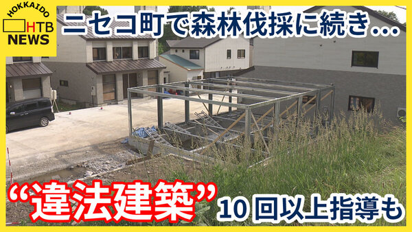 北海道ニセコ町で森林伐採に続き再び違法行為が…コンドミニアム運営の中国人女性「町の所有地と知らず」　サムネイル