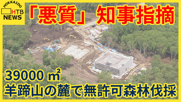 羊蹄山麓 無許可森林伐採問題 鈴木知事「逆に訴えられる」法律の範囲内での対応する姿勢　サムネイル
