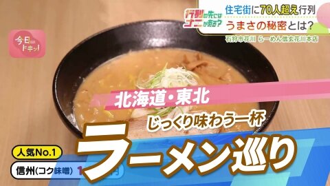 全国ラーメン図鑑、6月13日からTVerで配信！北海道・東北の絶品麺を堪能　サムネイル