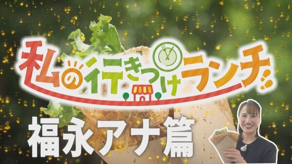 大好きなランチはすぐそばに！イチモニ！MC福永アナが大好きなガレットを紹介！　サムネイル