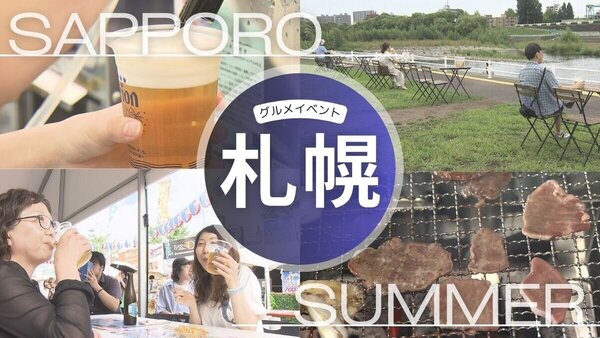 札幌でグルメイベント続々！オリオンビールとともに沖縄気分を楽しむフェス＆豊平川を見ながらリラックス＆デトックス　サムネイル