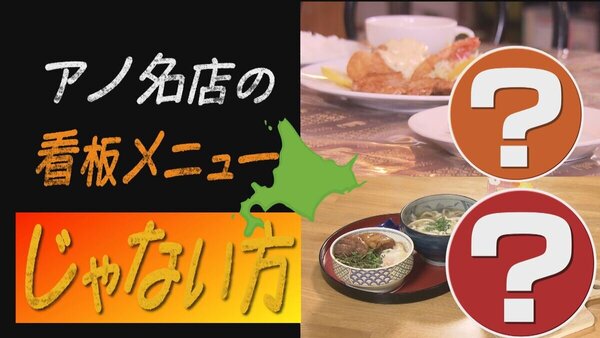 「あの名店の看板メニューじゃない方グルメ」　検索では簡単に出てこない意外すぎる逸品たち　サムネイル