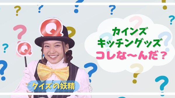 カインズの便利すぎキッチン雑貨がスゴい！料理の常識を変える「コレな～んだ？」クイズ　サムネイル
