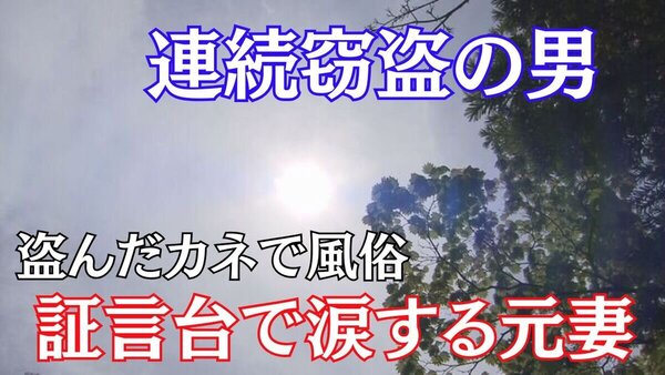 被害者の妻はショックで流産…連続窃盗の男　盗んだカネで１回１０万円の風俗　証言台で涙する被告の元妻　〝子どもにやさしい人だった〟　サムネイル