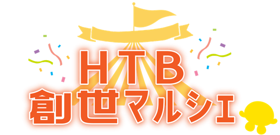 北海道内各地の美味しい新商品が大集合！10月10日（金）、11日（土）ＨＴＢ創世マルシェが創世スクエアonちゃんテラスで開催　サムネイル